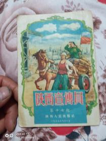 陕西宣传员 1955年