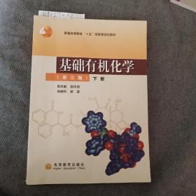 基础有机化学（第三版）下册：普通高等教育十五国家级规划教材