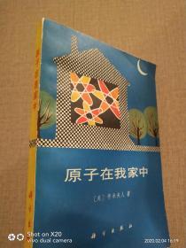 原子在我家中作者:  出版社:  出版时间:  1979-0