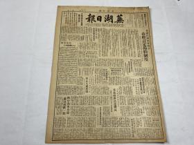 【2004119】1949年7月14日 《芜湖日报》第十三号一份 （陕中我军揍捷歼胡匪一部，我是这样认识解放军 等时政新闻）