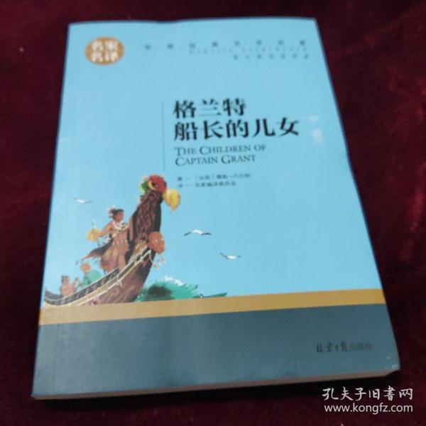 格兰特船长的儿女 中小学生课外阅读书籍世界经典文学名著青少年儿童文学读物故事书名家名译原汁原味读原著