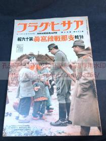 侵华史料アサヒグラフ《 支那战线写真》特辑第十九报1937年昭和十二年杭州湾上陆 清扫浦东 占领大上海 占领龙华镇 突入虹桥飞机场 江桥镇 太原入城 山西省政府 张家口 察南自治政府 新宿东京朝日新闻