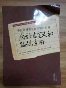 中医眼科和耳鼻咽喉口齿科病证名定义和编码手册