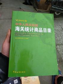 中华人民共和国海关统计商品目录《带光盘》