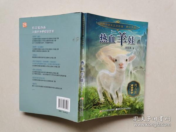 动物小说大王沈石溪 奇幻书系：热血羊娃