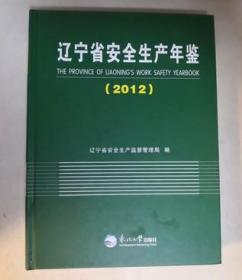 辽宁省安全生产年鉴 2012