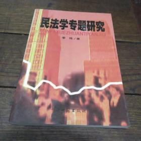 民法学专题研究