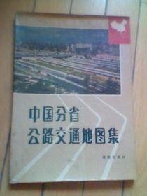 中国分省公路交通地图集【1986年一版一印】