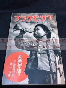 侵华史料 アサヒグラフ 朝日画报《支那战线写真》第二十六报 1938年1月19日 昭和十三年 日军架桥横渡大黄河 日军和平占领济南 南京上海陷落后的和平景象 杭州西湖 南京自治委员会成立 占领滁县 阻断津浦线 日本国内加强军队训练等 朝日新闻社 尺寸38*26cm