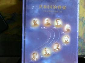 共和国的脊梁  科学大师名校宣传工程  光盘   未开封