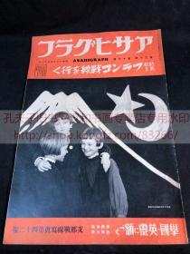 侵华史料アサヒグラフ朝日画报《支那战线写真》第四十二报 1938年5月11日 昭和十三年 徐州攻略 厚和市警察局 悼念雲王的死 德王 李守信 蒙古兵 轰炸和县航拍图等内容 朝日新闻社