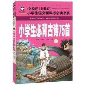 名校班主任推荐，小学生语文新课标必读书系----小学生必背古诗75首，注音版