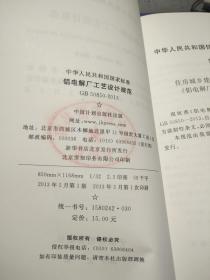 中华人民共和国国家标准 GB50850-2013铝电解厂工艺设计规范
