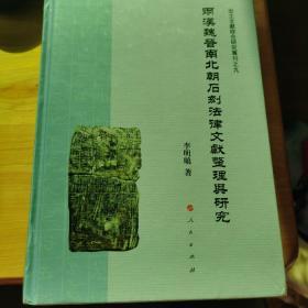 两汉魏晋南北朝石刻法律文献整理与研究（J)/出土文献综合研究专刊之九