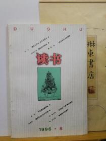 读书  96年8期   品纸如图 书票一枚 便宜5元