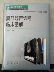 临床常见疾病超声图谱系列--腹部超声诊断临床图解