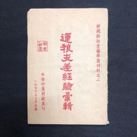 1946年太岳行署【运粮支差经验汇辑】