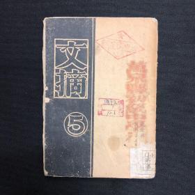 1946年太岳新华书店【文摘】第五期