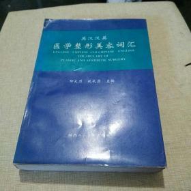 英汉汉英医学整形美容词汇