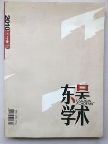 东吴学术（2010年创刊号）16开