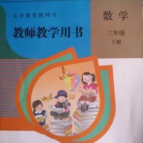 数学三年级下册教师教学用书