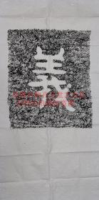 摩崖石刻碑帖拓片《义》字 佛教书法临摹字帖中式禅意装饰 jsy