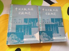 《中国少数民族宗教概览》上、下