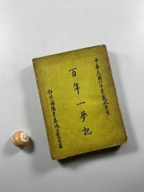 稀见手书影印本！！ 《百年一梦记》 1971年出版 大32开平装本