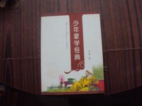 少年蒙學(xué)經(jīng)典
