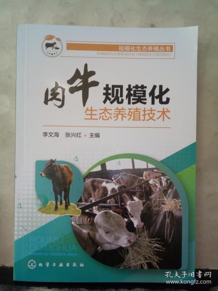 规模化生态养殖丛书--肉牛规模化生态养殖技术