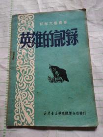 英雄的记录(部队文艺丛书，1950年9月初版)