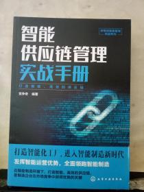 新制造智能管理实战系列--智能供应链管理实战手册