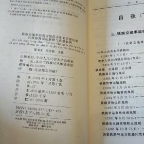 最新交通事故损害赔偿及配套法律法规行政解释司法解释与典型案例