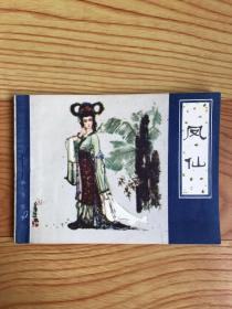 聊斋故事连环画：凤仙