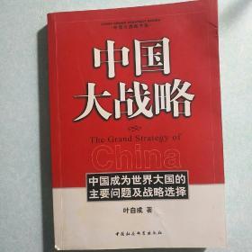 中国大战略：中国成为世界大国的主要问题及战略选择