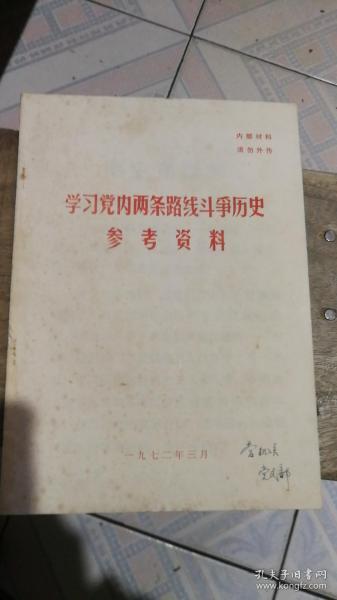 学习党内两条路线斗争史参考资料