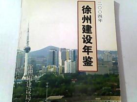 徐州建设年鉴 2004