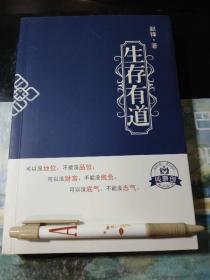 生存有道