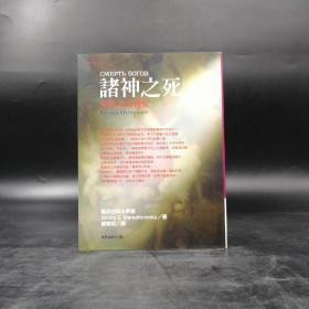 台湾商务版 梅列日科夫斯基 著；许瀚如 译《諸神之死：背教者尤利安》