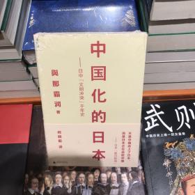 中国化的日本：日中“文明冲突”千年史