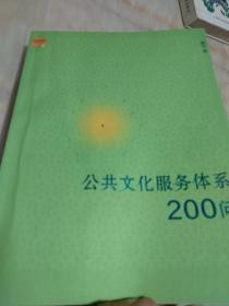 公共文化系列：公共文化服务体系200问