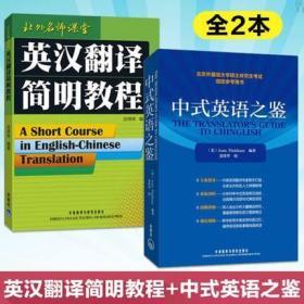 正版全新现货  英汉翻译简明教程 庄绎传+中式英语之鉴 英文版 北外名师课堂 英语翻译资格证书考试参考书 考研教材 外语教学与研究出版社