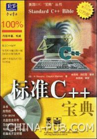 标准C++宝典