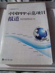 中国PPP示范项目报道