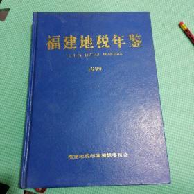 福建地税年鉴，1999