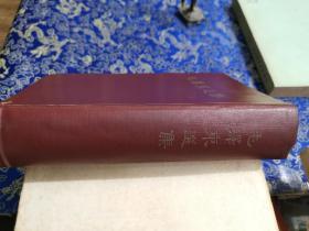 稀见版本《毛泽东选集》一卷本 大32开，紫红封面精装，1966年一版一印，品相！