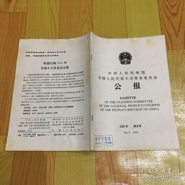 中华人民共和国全国人民代表大会常务委员会第五号