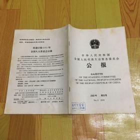 中华人民共和国全国人民代表大会常务委员会第五号