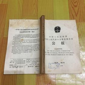 中华人民共和国全国人民代表大会常务委员会公报（第一.三合二本）