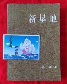 新垦地（肖洛霍夫作品集，第二部，草婴译，有黑白插图，首页右下角有一私人章，内页干净）1984年一版一印，品如实拍图   C—2中右